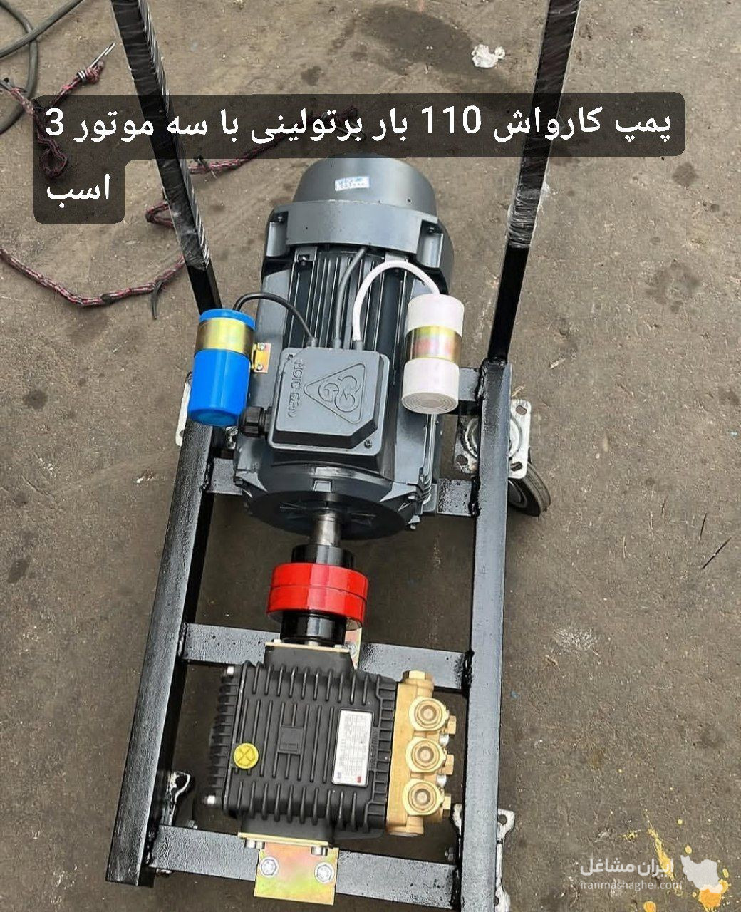 فروش و تعمیرات قطعات کارواش ایرانیان به مدیریت قمصری در جنوب تهران