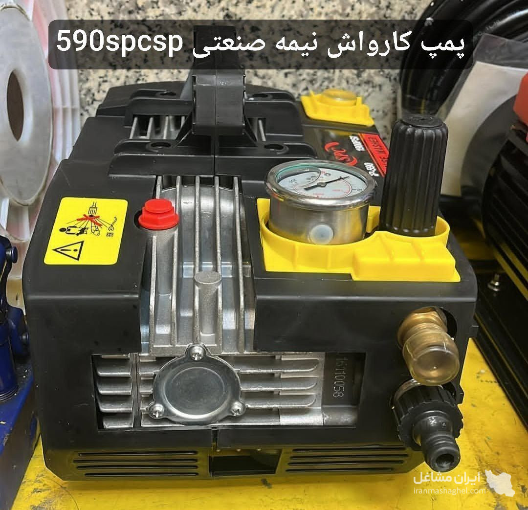فروش و تعمیرات قطعات کارواش ایرانیان به مدیریت قمصری در جنوب تهران