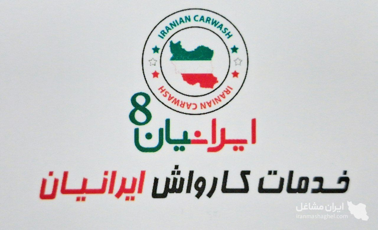 فروش و تعمیرات قطعات کارواش ایرانیان به مدیریت قمصری در جنوب تهران