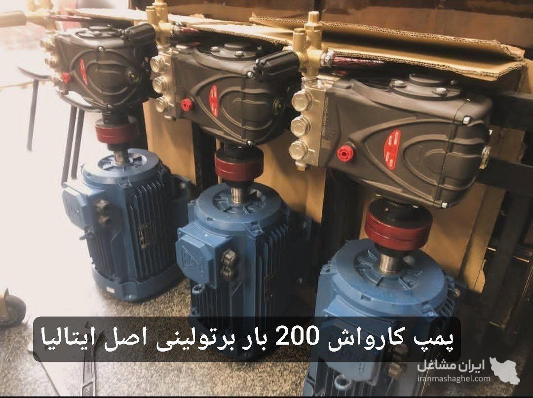 فروش و تعمیرات قطعات کارواش ایرانیان به مدیریت قمصری در جنوب تهران