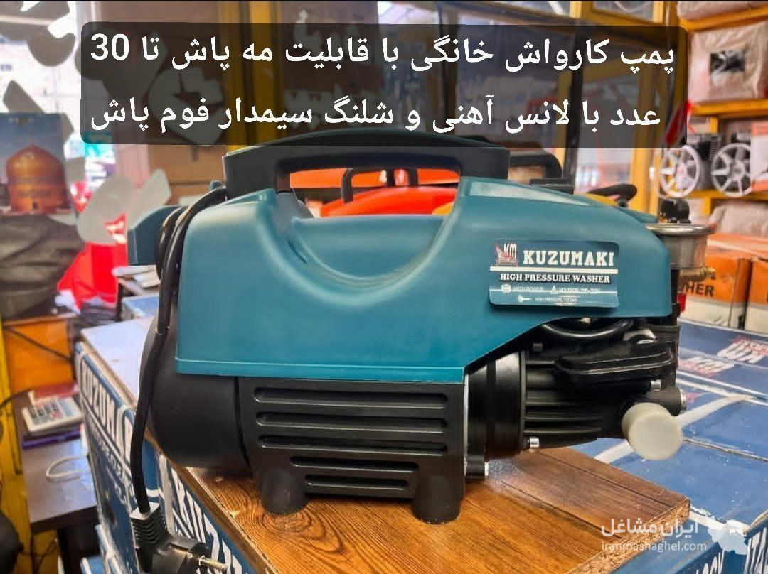 فروش و تعمیرات قطعات کارواش ایرانیان به مدیریت قمصری در جنوب تهران