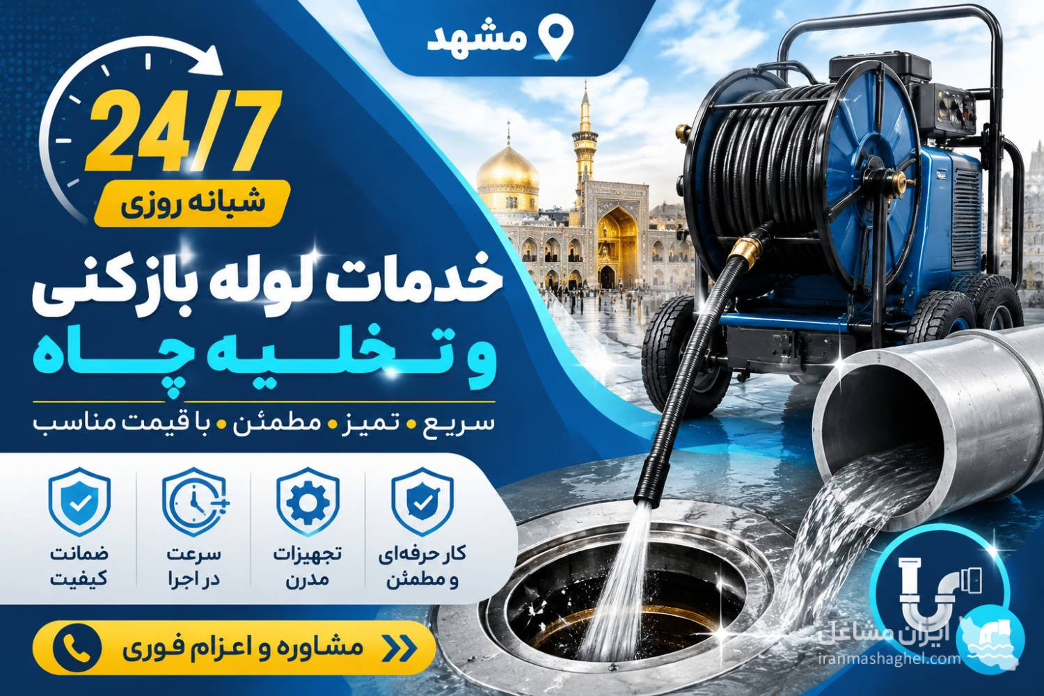 لوله بازکنی و تخلیه چاه ارزان شبانه روزی نانو مشهد بمدیریت حسینی در مشهد