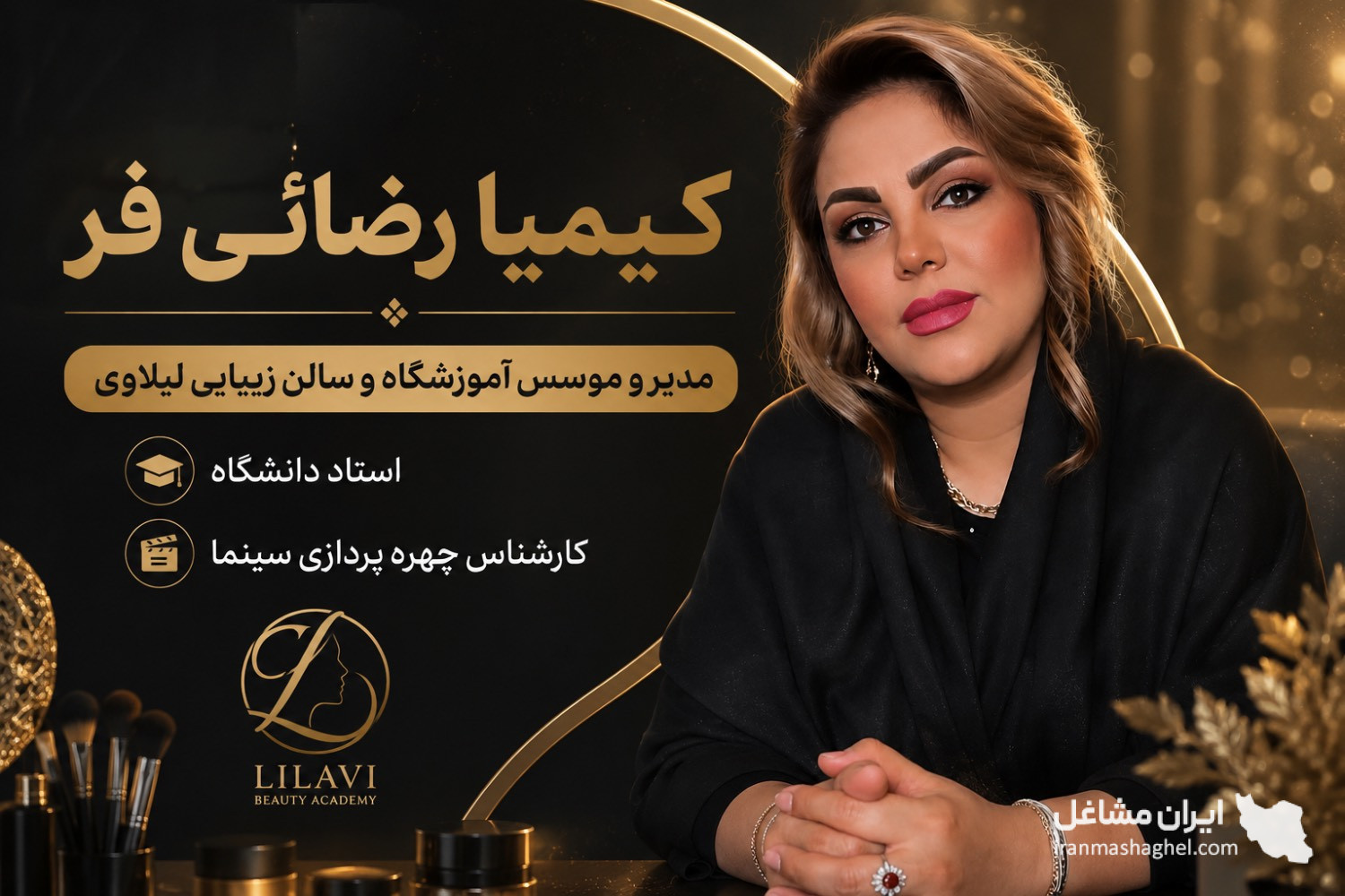 آموزشگاه و سالن زیبایی لیلاوی در مشهد