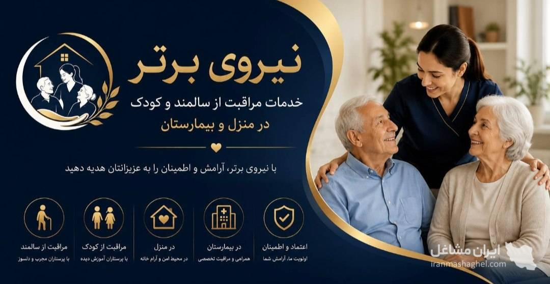 شرکت خدمات پرستاری نیروی برتر در عظیمیه کرج
