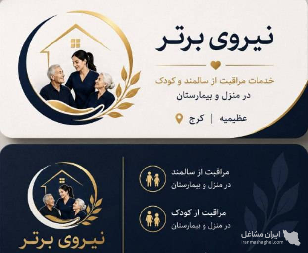 شرکت خدمات پرستاری نیروی برتر در عظیمیه کرج