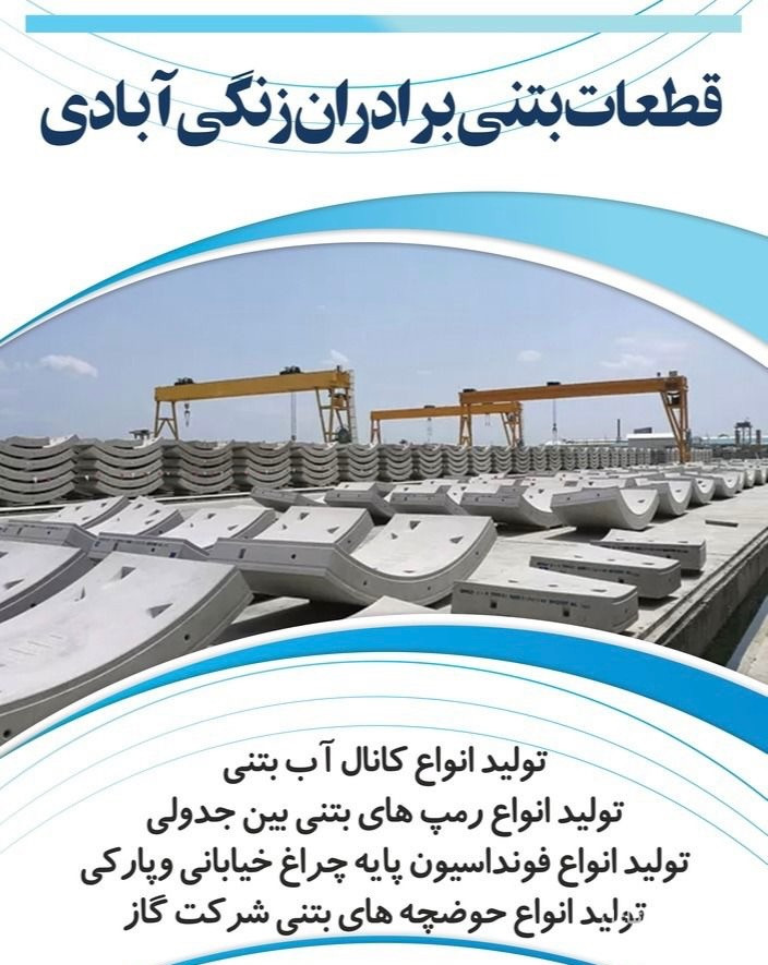 تولید و فروش قطعات بتنی پیش ساخته برادران زنگی آبادی در کرمان