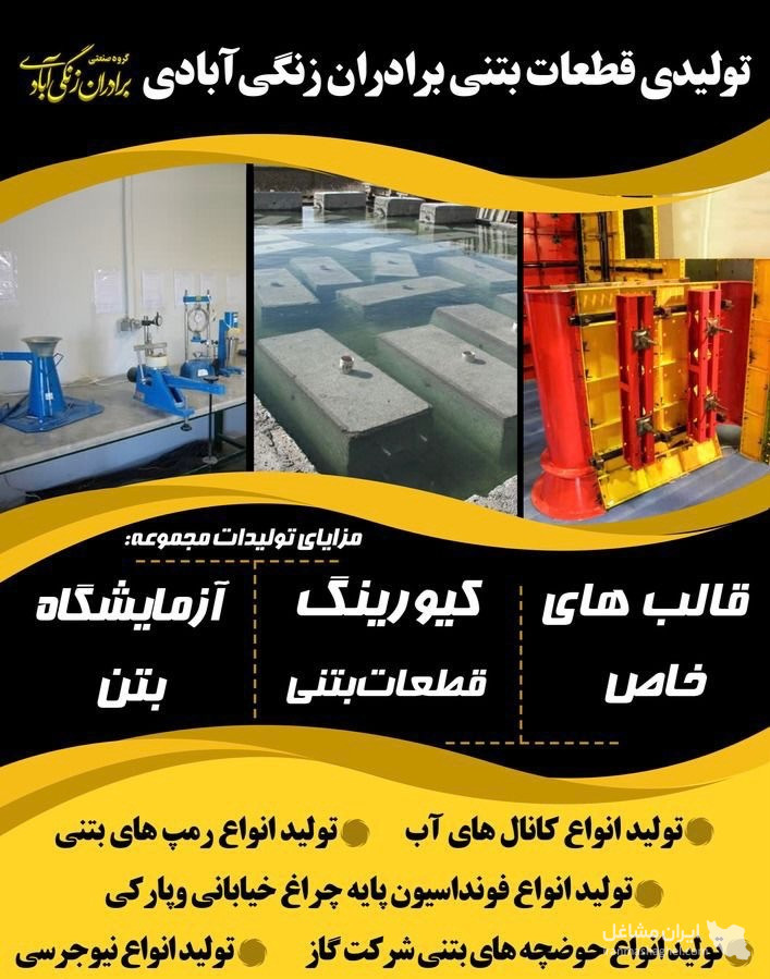 تولید و فروش قطعات بتنی پیش ساخته برادران زنگی آبادی در کرمان