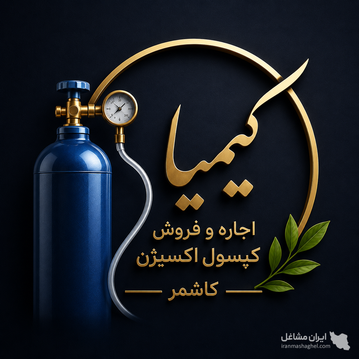 اجاره و فروش کپسول اکسیژن کیمیا در کاشمر