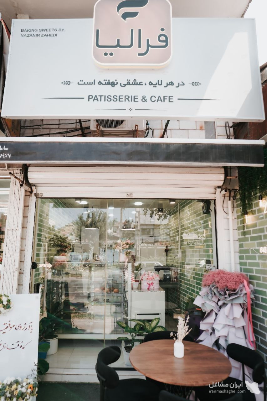 کافه قنادی فرالیا بمدیریت زاهدی در رشت