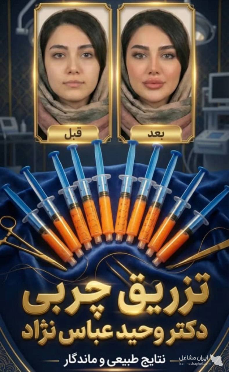 مرکز تخصصی تزریق چربی دکتر وحید عباس نژاد در صادقیه تهران