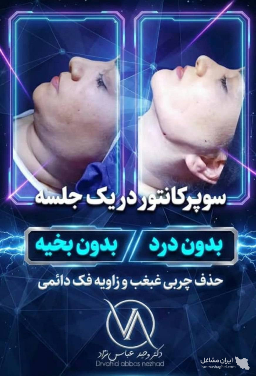 مرکز تخصصی ساکشن غبغب و بوکال فت دکتر وحید عباس نژاد در صادقیه تهران