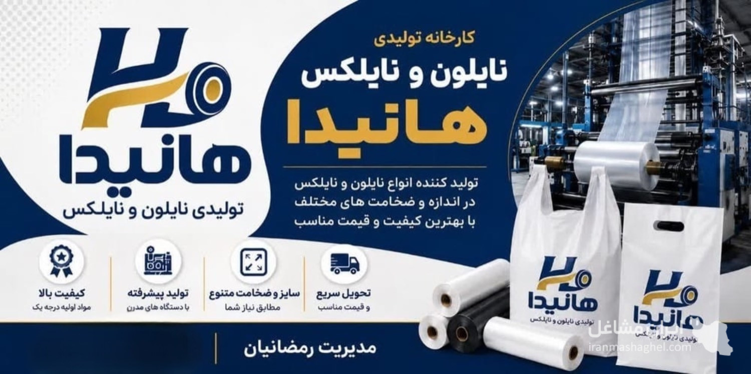 تولیدی نایلون و نایلکس هانیدا به مدیریت آقای رمضانیان در مشهد