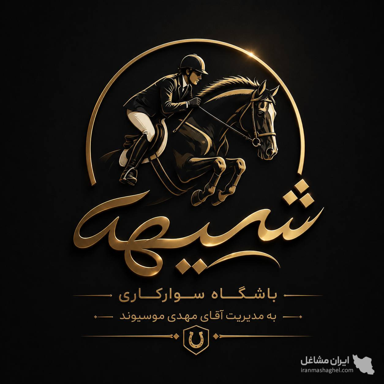باشگاه سوارکاری و پانسیون اسب شیهه به مدیریت موسیوند در همدان