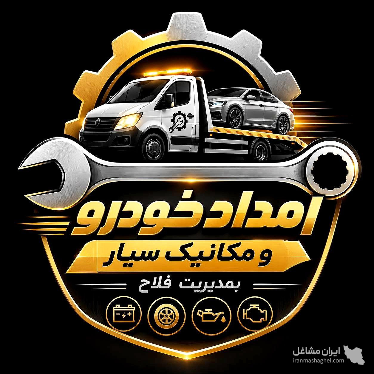 امدادخودرو مکانیک سیار فلاح در لاهیجان