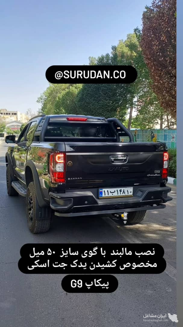تولید و نصب مالبند گوی دار خودرو  surudan  در آزادی تهران