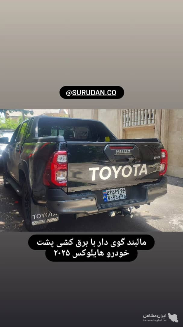 تولید و نصب مالبند گوی دار خودرو  surudan  در آزادی تهران