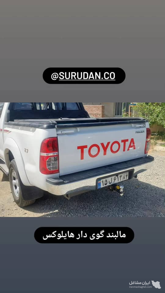 تولید و نصب مالبند گوی دار خودرو  surudan  در آزادی تهران