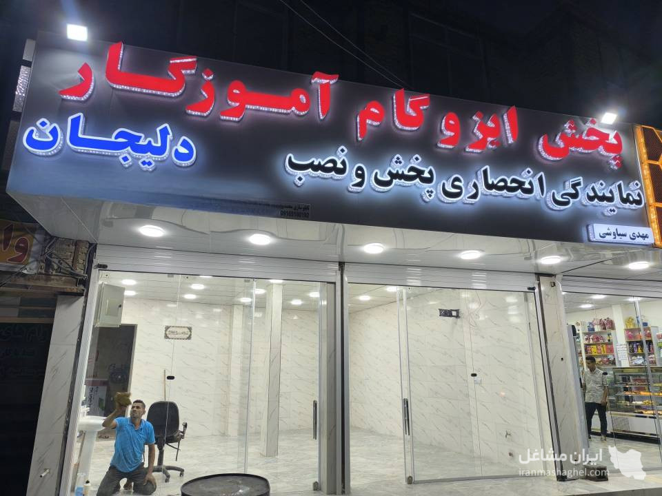 نمایندگی پخش ایزوگام آموزگار به مدیریت مهدی سیاوشی در شادگان