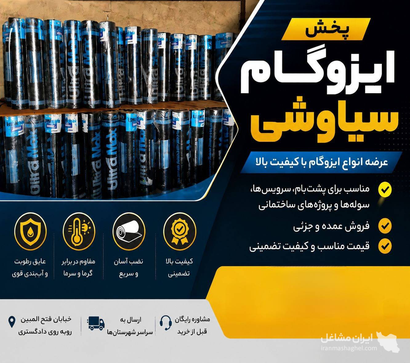 نمایندگی پخش ایزوگام آموزگار به مدیریت مهدی سیاوشی در شادگان