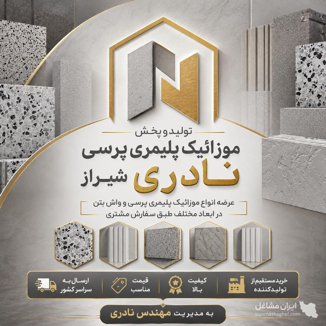 تولید و پخش موزاییک پلیمری پرسی و واش بتن نادری در شیراز