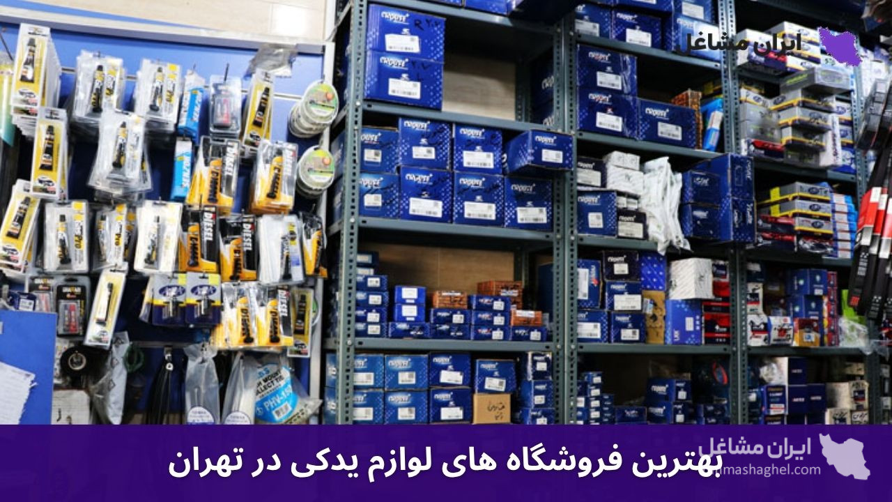 بهترین فروشگاه های لوازم یدکی در تهران