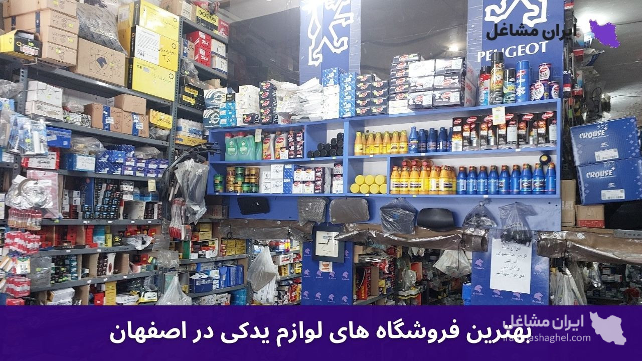 بهترین فروشگاه های لوازم یدکی در اصفهان