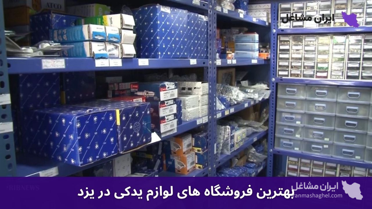 بهترین فروشگاه های لوازم یدکی در یزد
