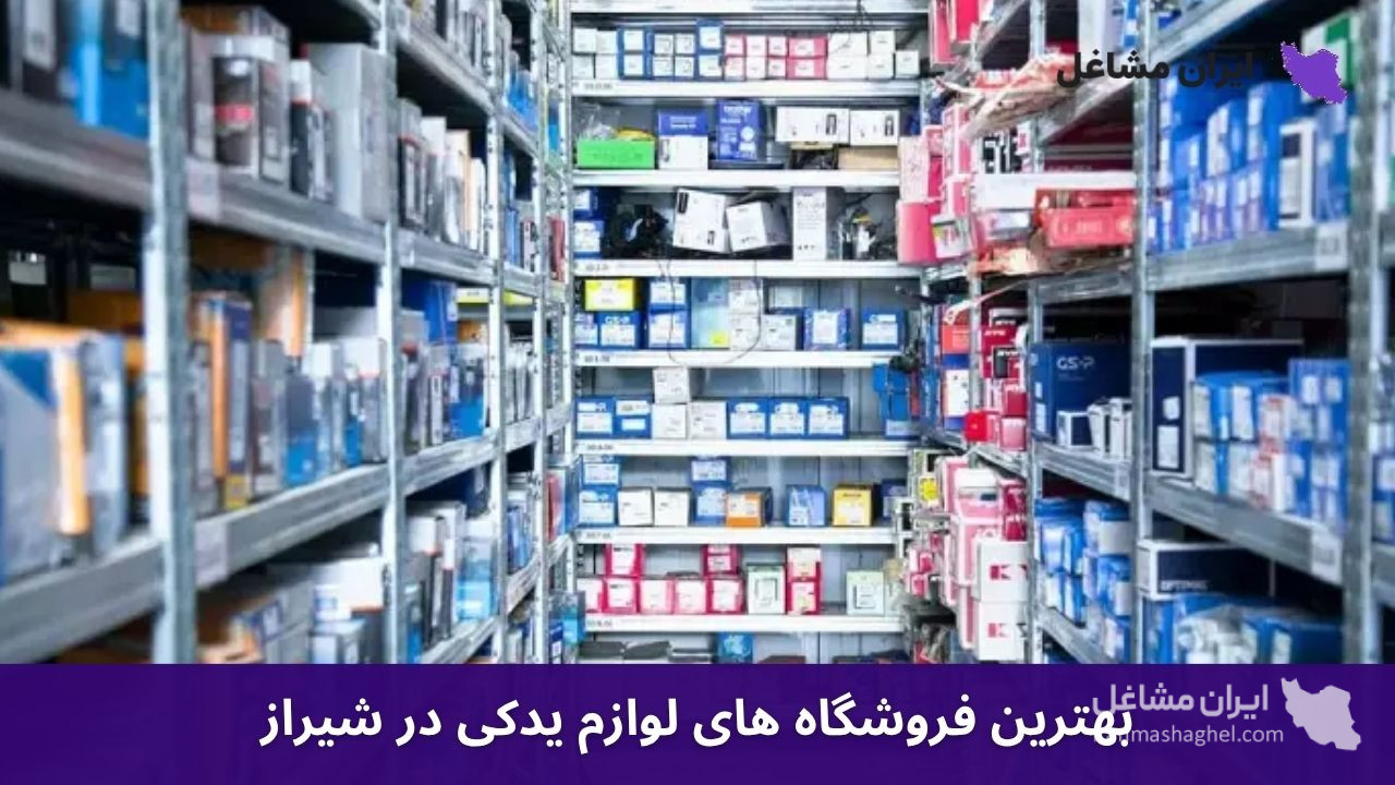 بهترین فروشگاه های لوازم یدکی در شیراز
