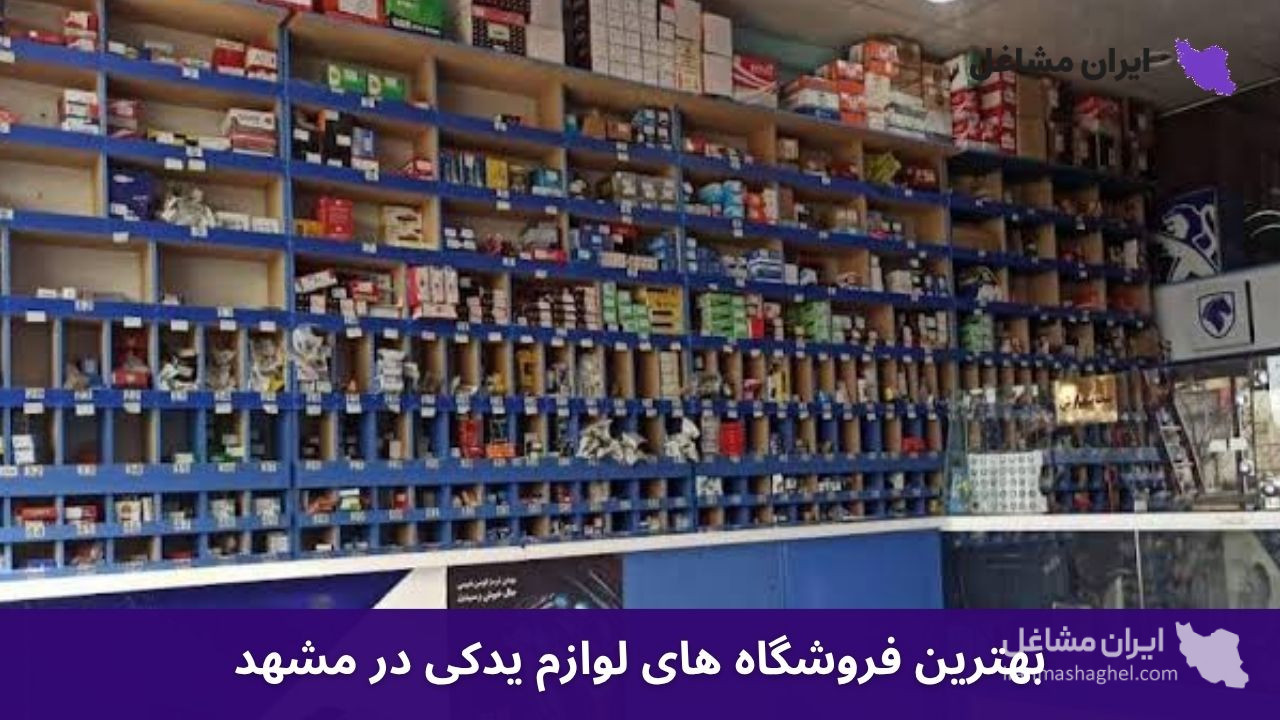 بهترین فروشگاه های لوازم یدکی در مشهد