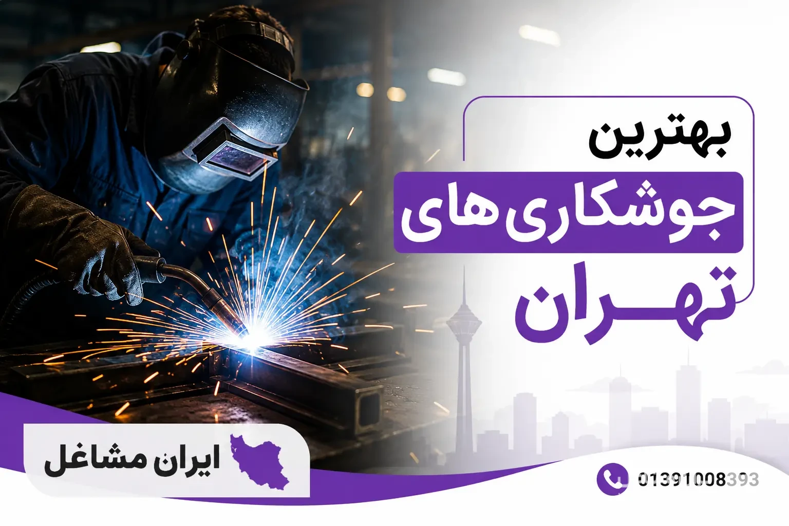 بهترین جوشکاری های تهران
