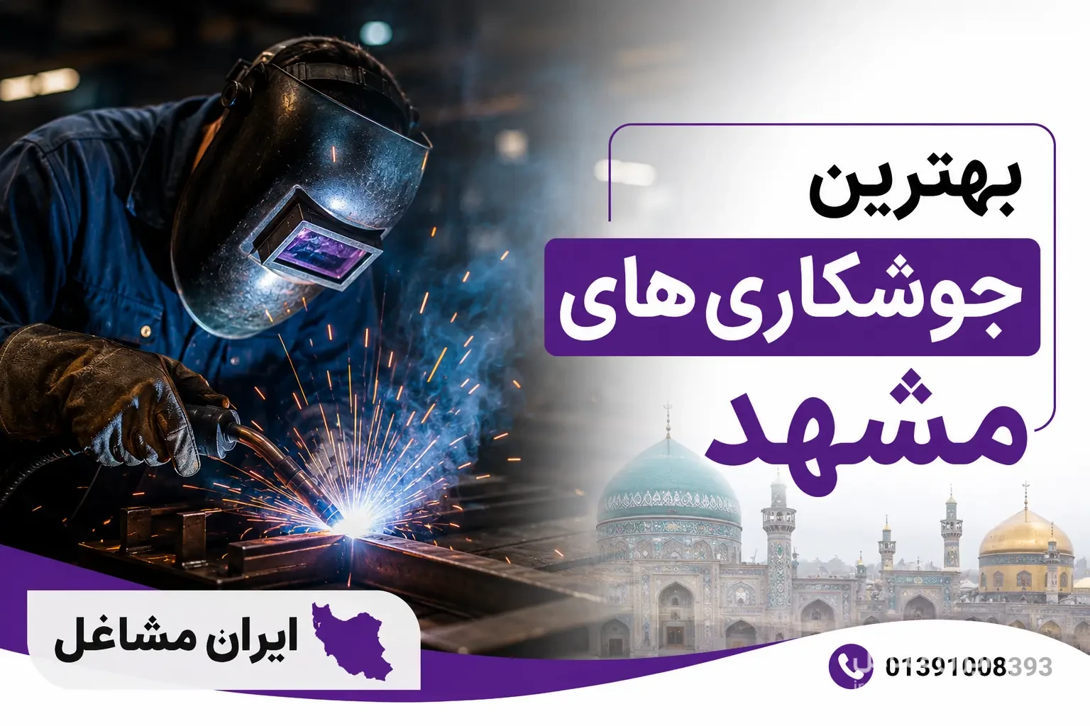 بهترین جوشکاری های مشهد