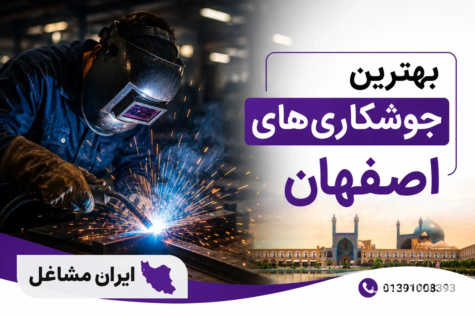 بهترین جوشکاری های اصفهان