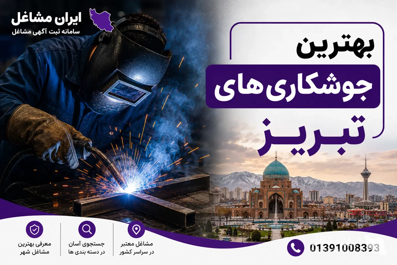 بهترین جوشکاری های تبریز