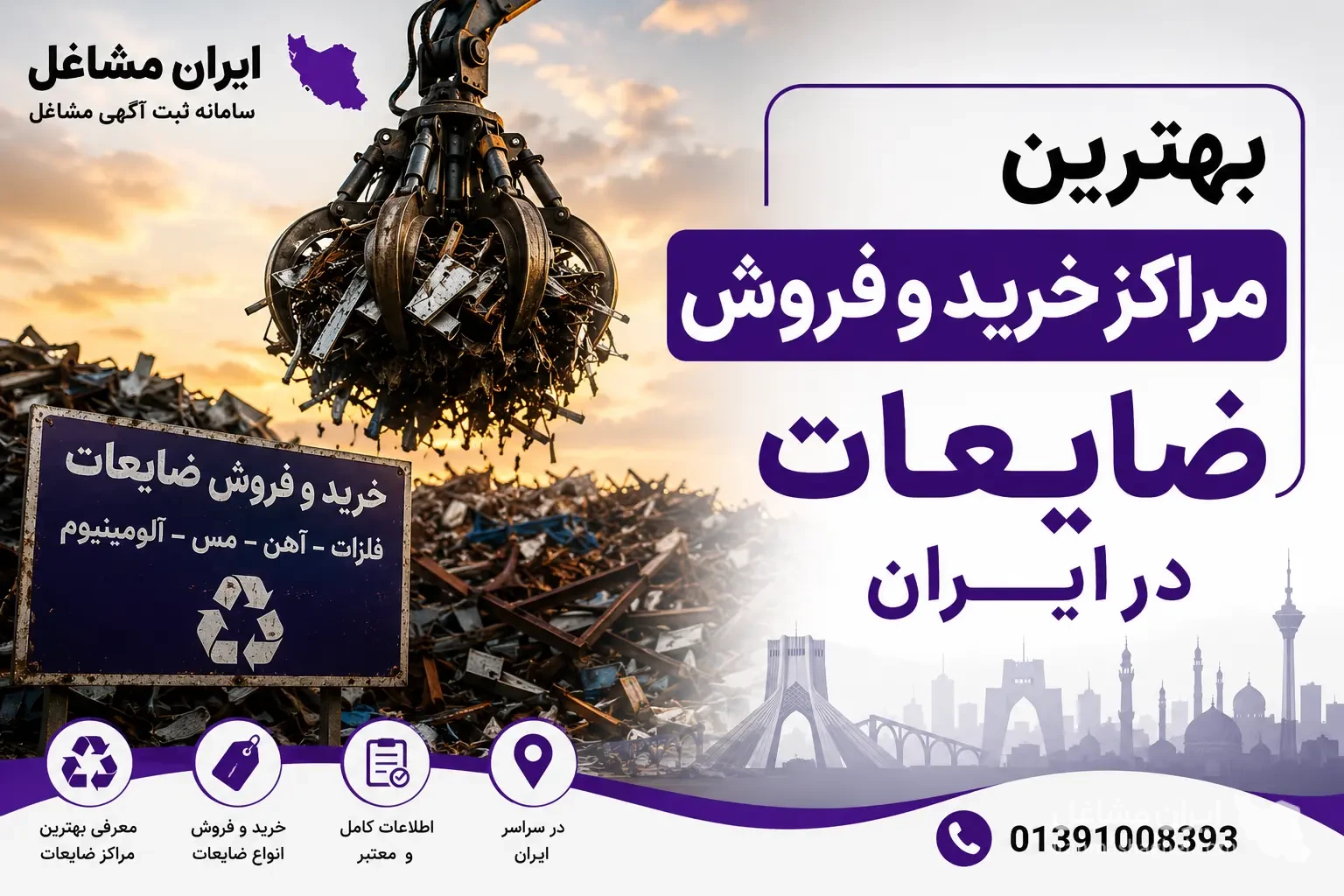 بهترین مراکز خرید و فروش ضایعات در ایران
