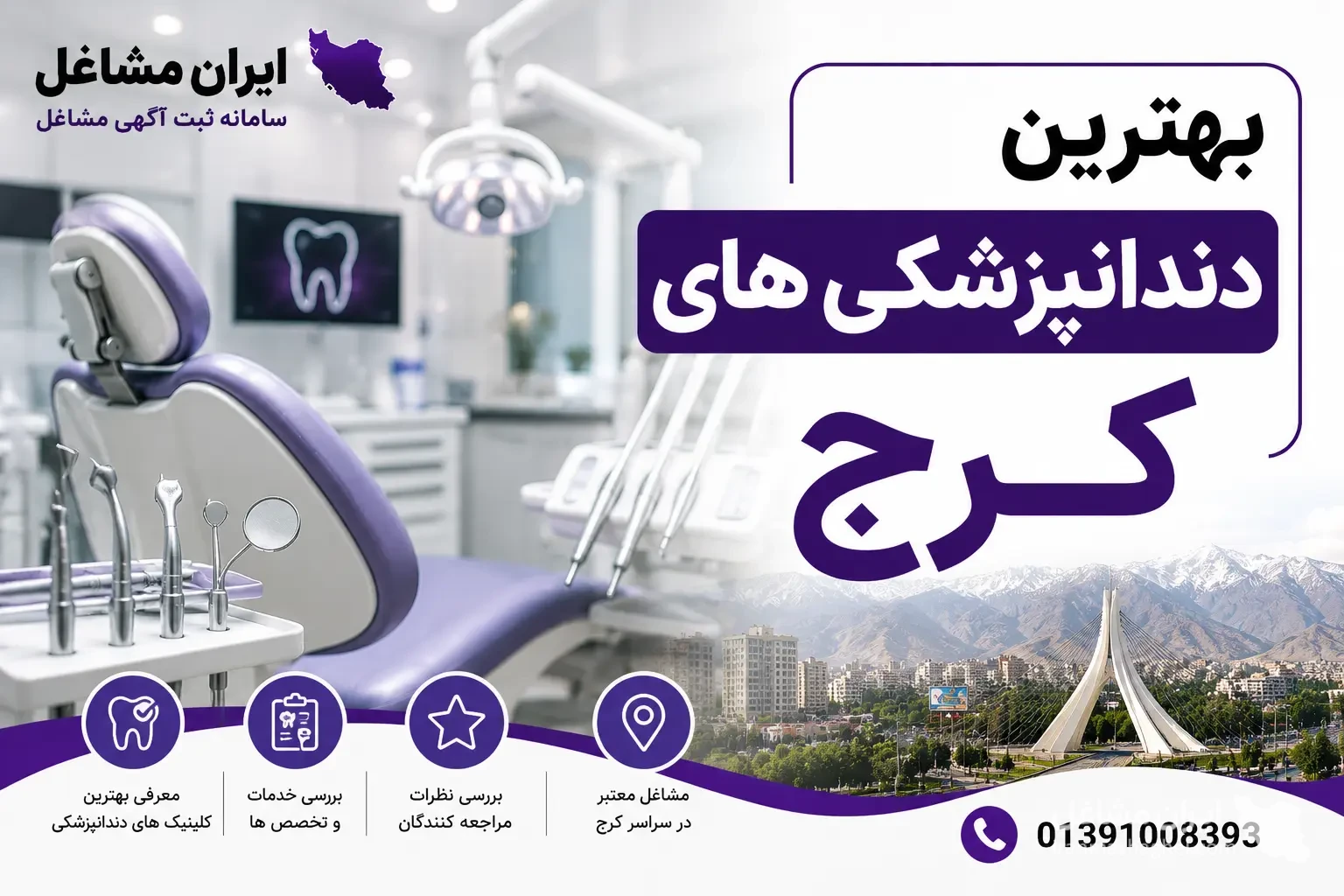 بهترین دندانپزشکی های کرج