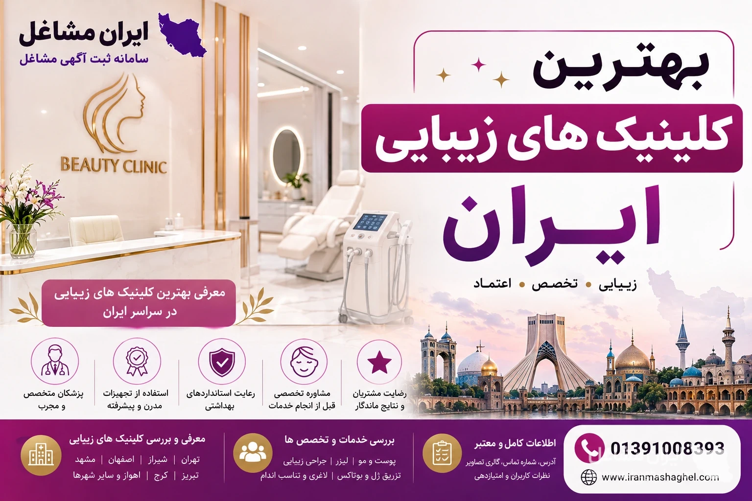 بهترین کلینیک های زیبایی ایران