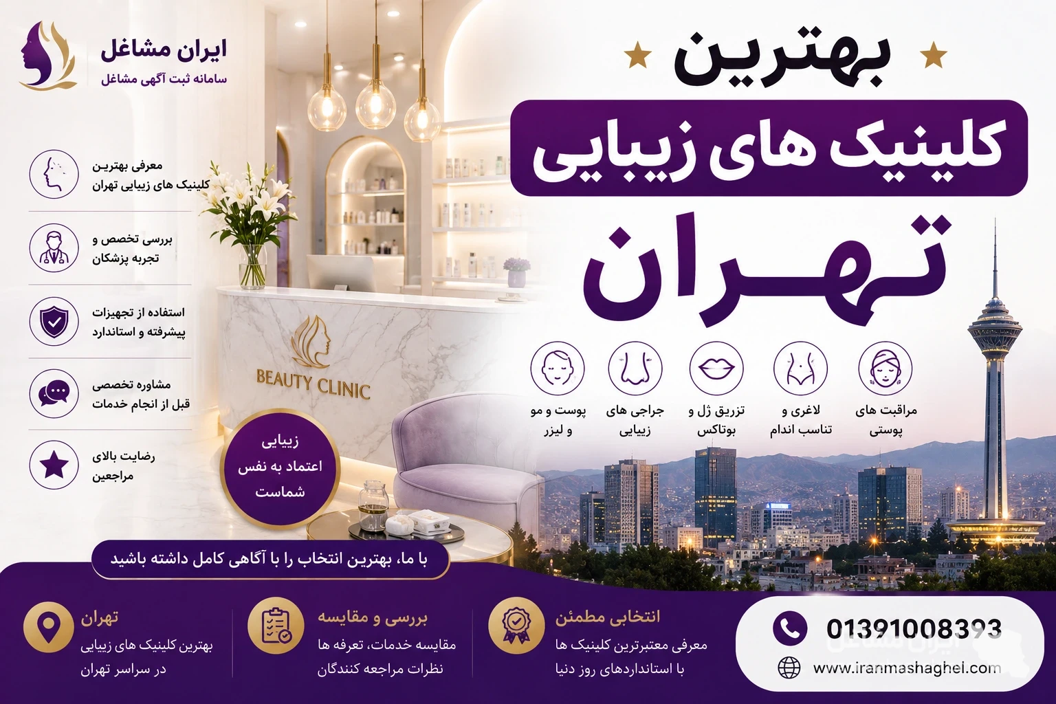 بهترین کلینیک های زیبایی تهران