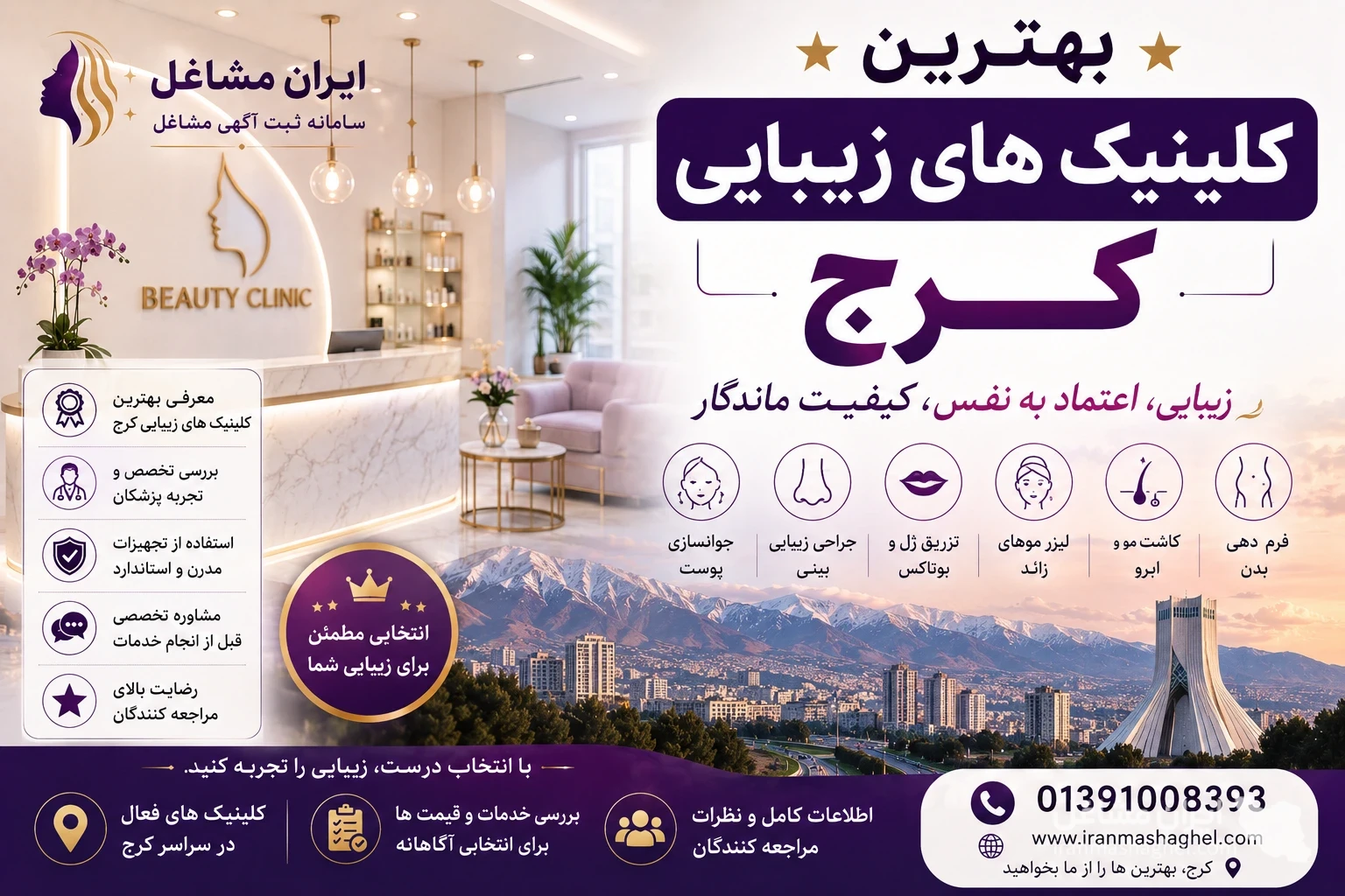 بهترین کلینیک های زیبایی کرج