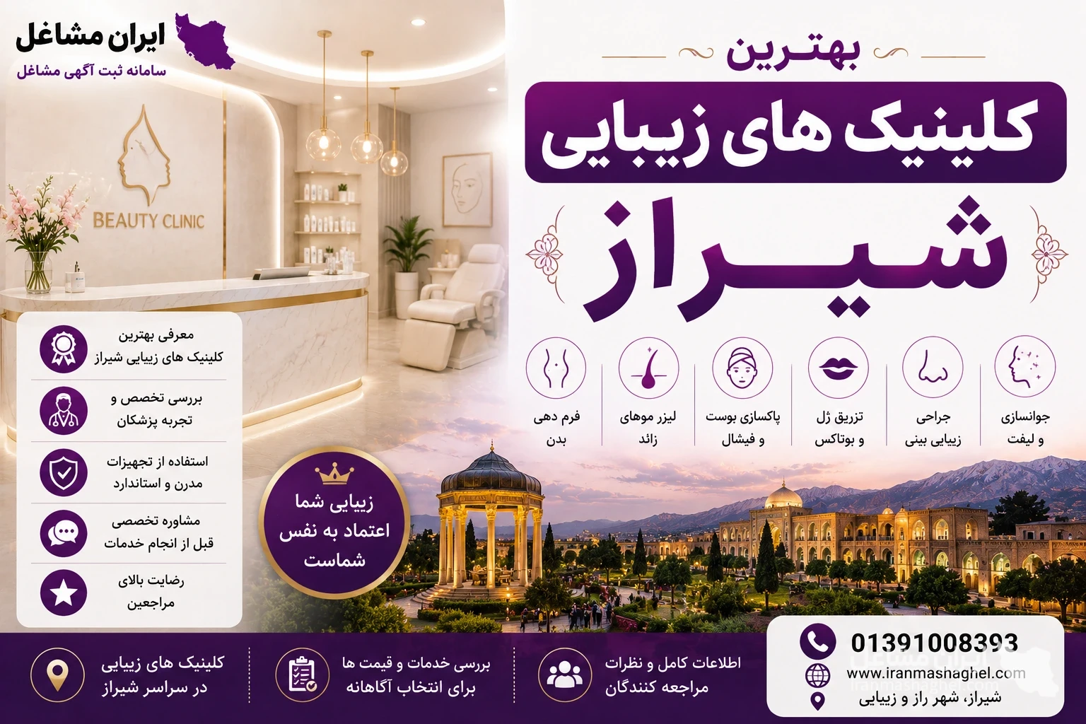 بهترین کلینیک های زیبایی شیراز