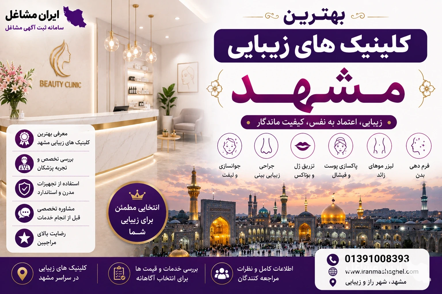 بهترین کلینیک های زیبایی مشهد