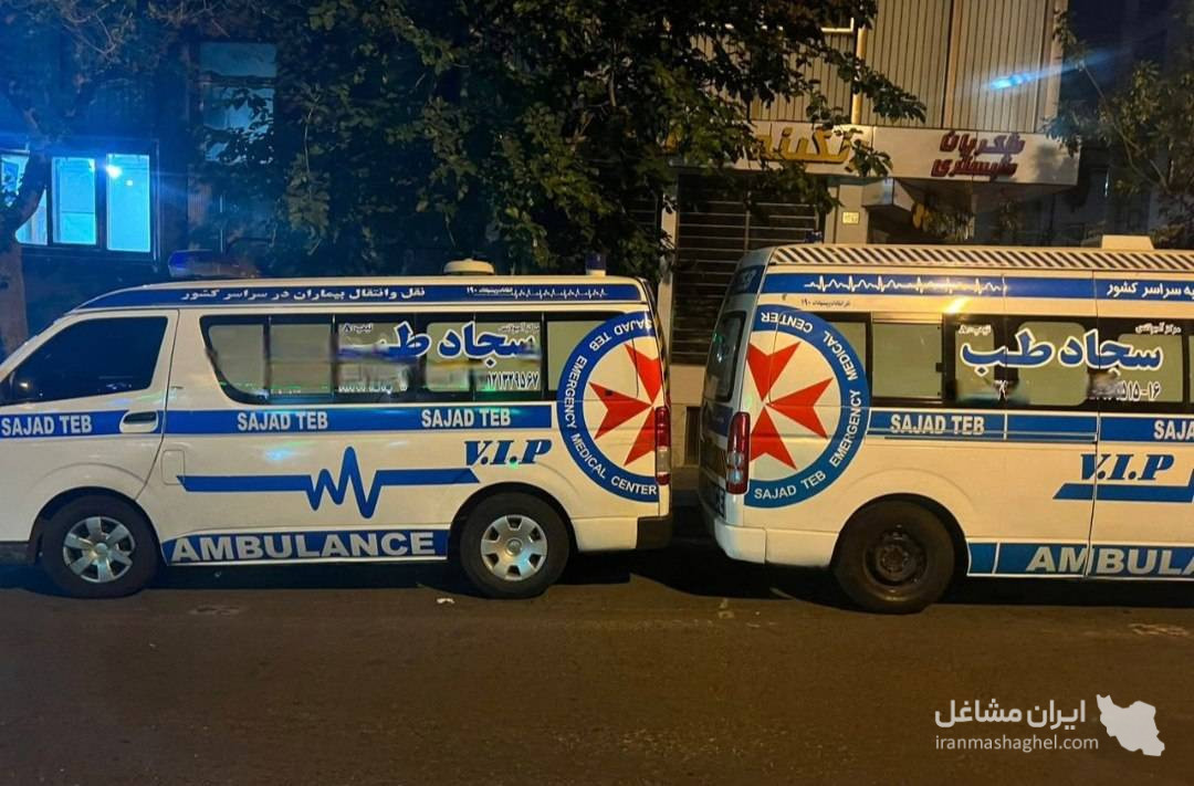 آمبولانس خصوصی شبانه روزی سجاد طب در یوسف آباد تهران