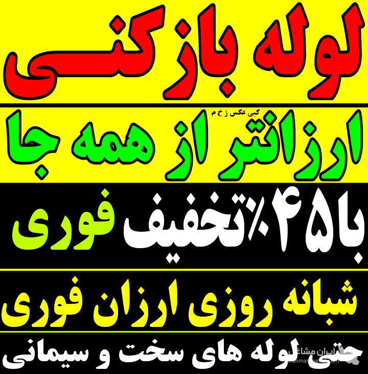 لوله بازکنی لوله های سخت و سیمانی شبانه روزی محمدی در سنگر