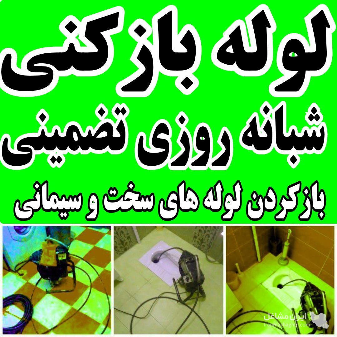 لوله بازکنی لوله های سخت و سیمانی شبانه روزی محمدی در سنگر