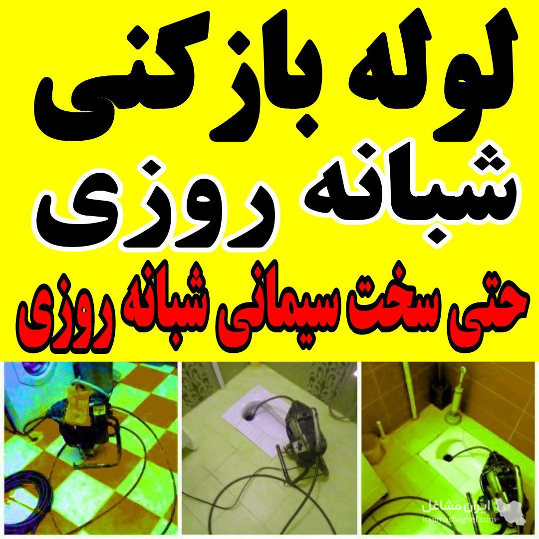 لوله بازکنی لوله های سخت و سیمانی شبانه روزی محمدی در سنگر