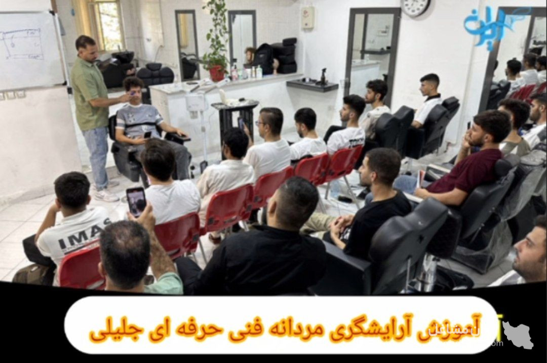 آموزش آرایشگری مردانه فنی حرفه ای جلیلی در ایلام