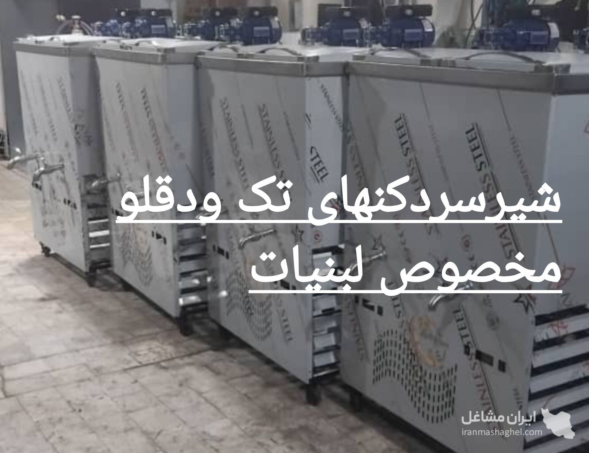 تولید یخچال صنعتی و ویترینی سرما شرق در اصفهان