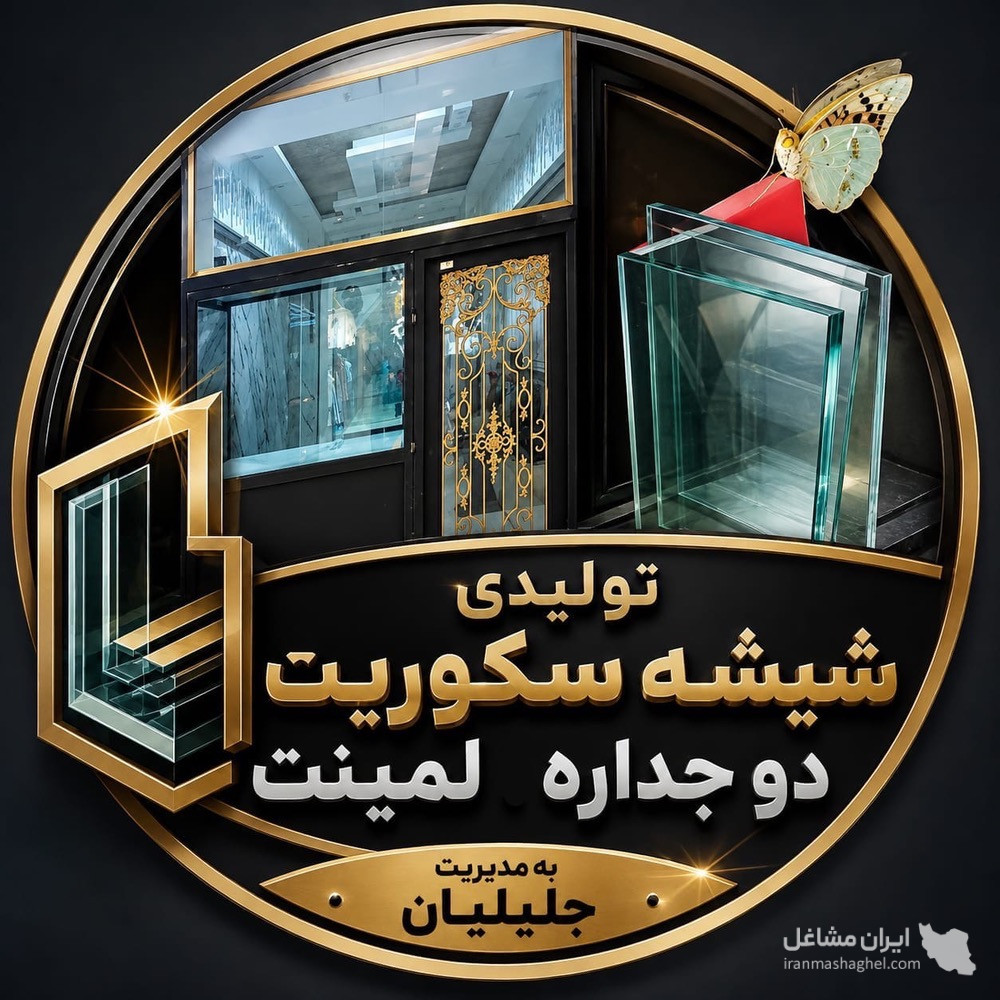 نصب و اجرای شیشه دوجداره لمینت و سکوریت جلیلیان در کرمانشاه