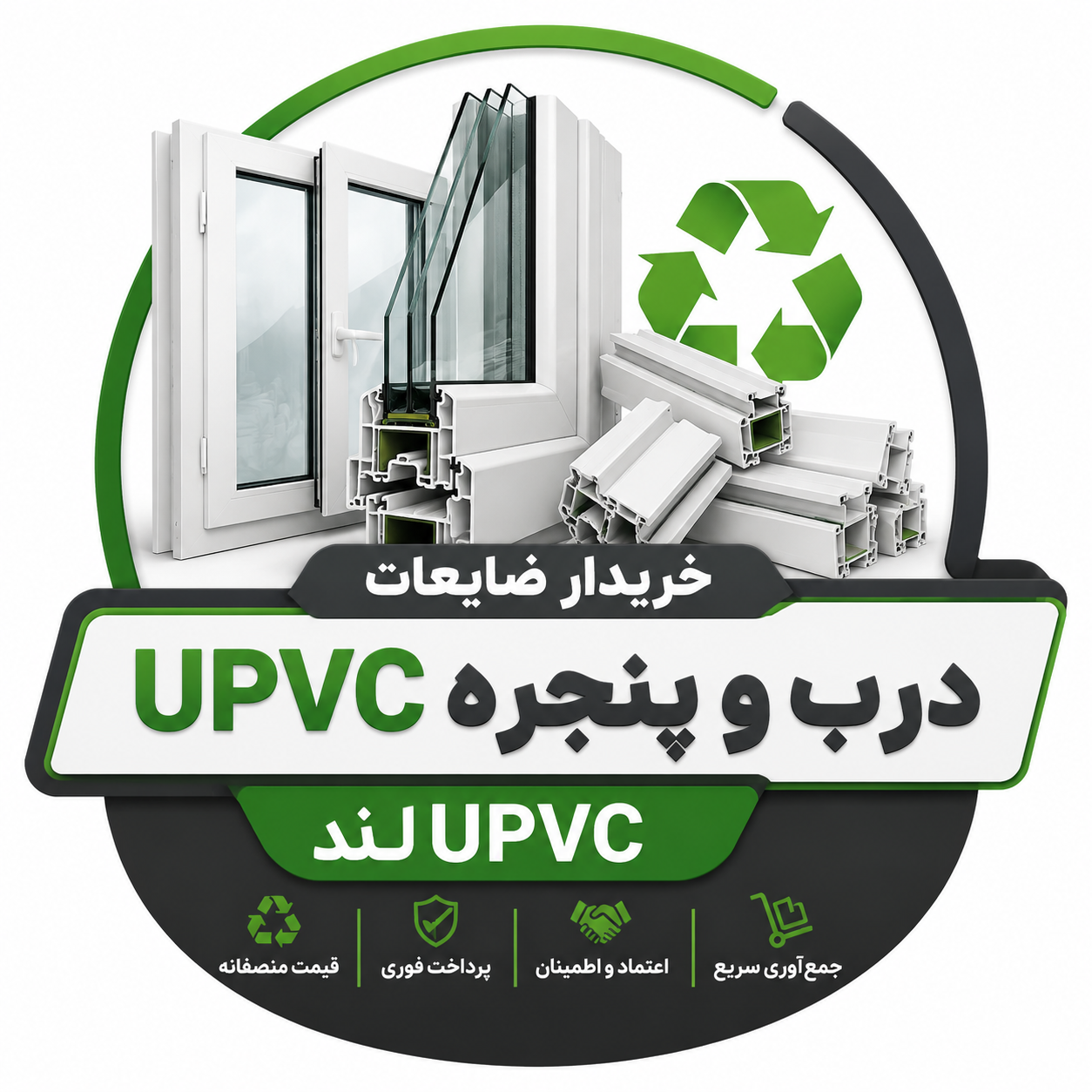 خریدار ضایعات upvc درب و پنجره یو پی وی سی لند در ساوه