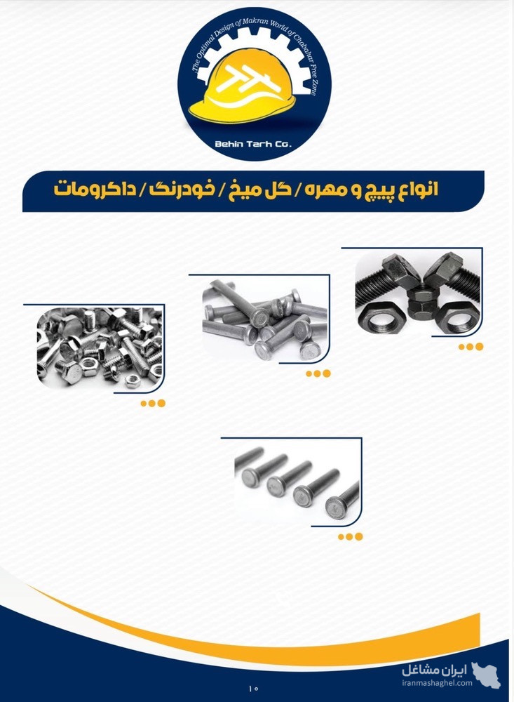 بازرگانی فروش آهن آلات شرکت بهین طرح جهان مکران در کرمان