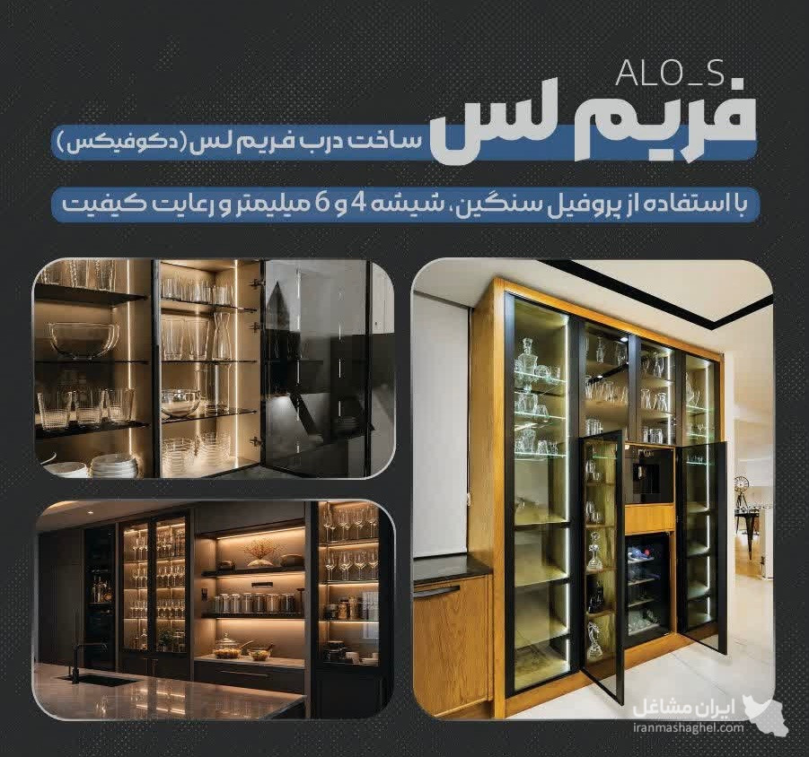 تولید و فروش درب شیشه ای فریم لس و دکوفیکس ALO-S در یزد